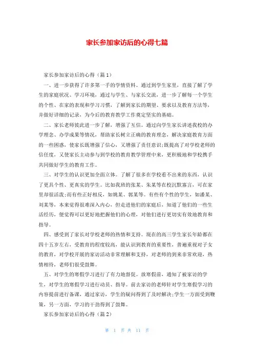 家长参加家访后的心得七篇