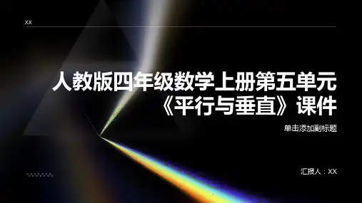 人教版四年级数学上册第五单元《平行与垂直》课件