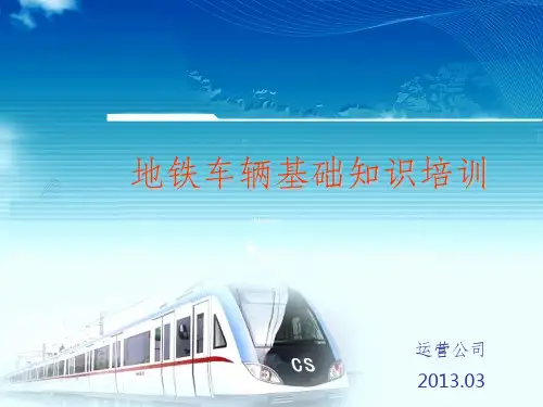 地铁车辆的基本组成及原理PPT课件