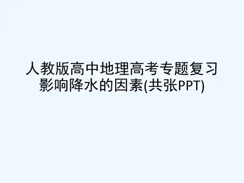 人教版高中地理高考专题复习影响降水的因素(共张PPT)[可修改版ppt]