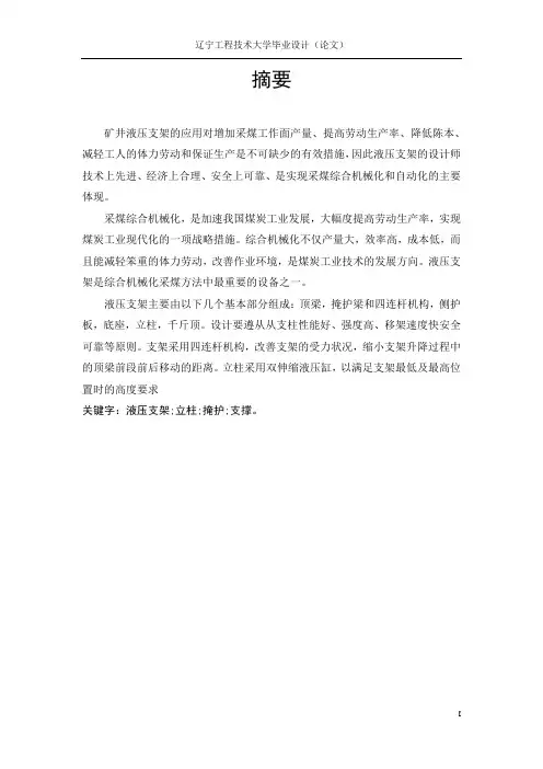 支撑掩护式液压支架总体及立柱设计 毕业设计