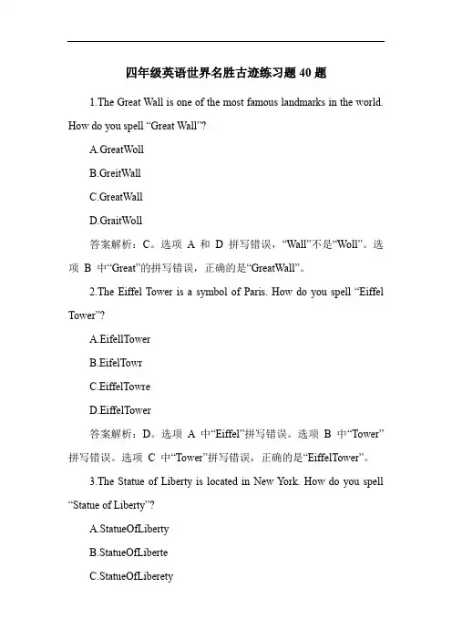 四年级英语世界名胜古迹练习题40题
