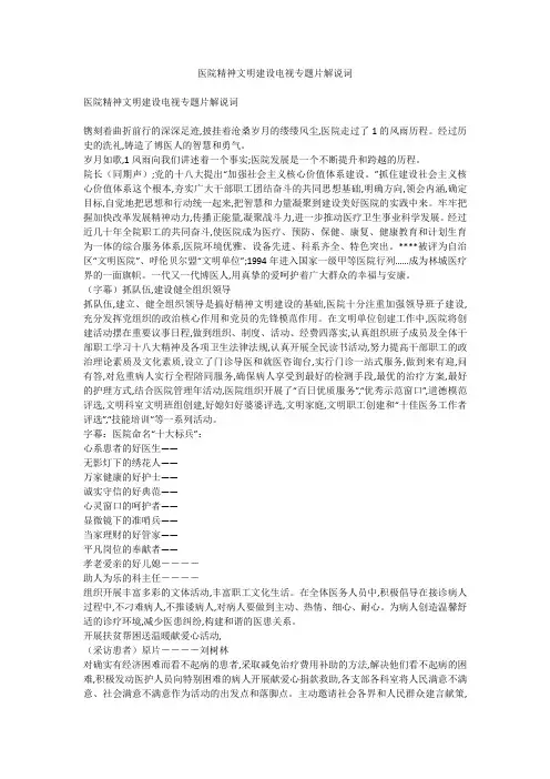 医院精神文明建设电视专题片解说词