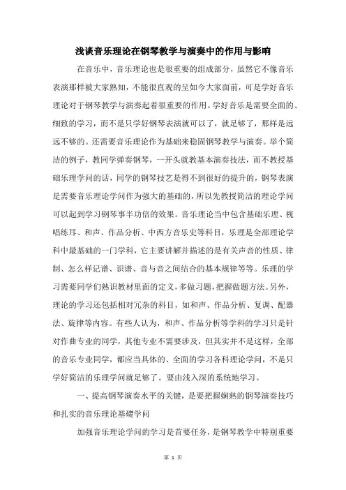 浅谈音乐理论在钢琴教学与演奏中的作用与影响