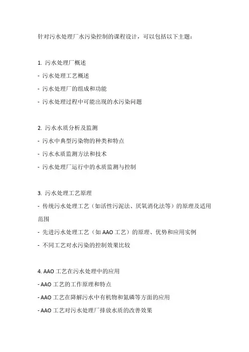 污水处理厂水污染控制课程设计AAO