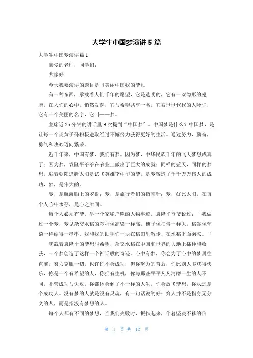 大学生中国梦演讲5篇