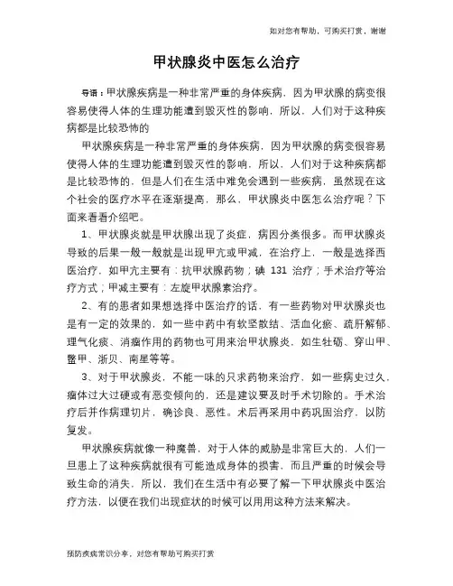 甲状腺炎中医怎么治疗