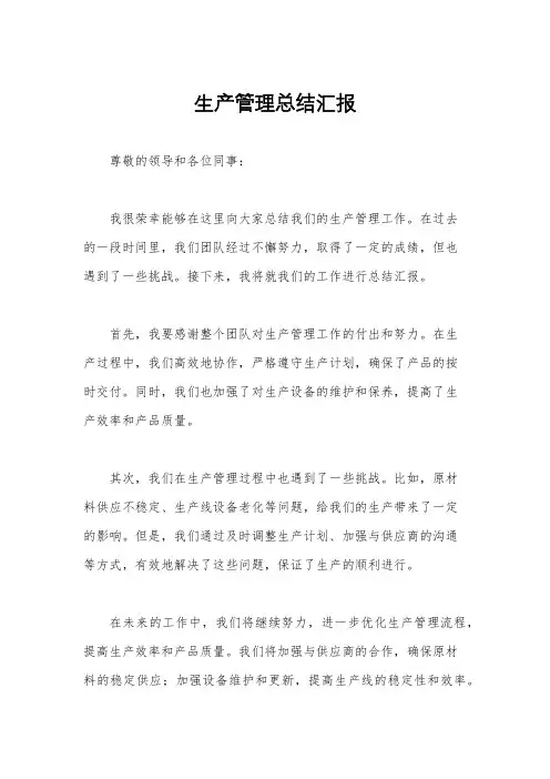 生产管理总结汇报