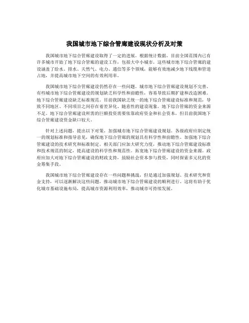 我国城市地下综合管廊建设现状分析及对策