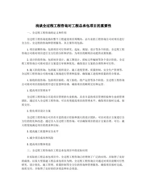 浅谈全过程工程咨询对工程总承包项目的重要性