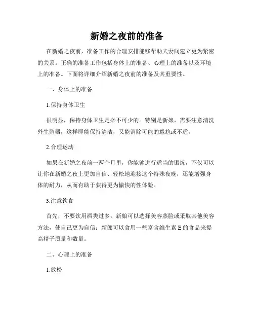 新婚之夜前的准备