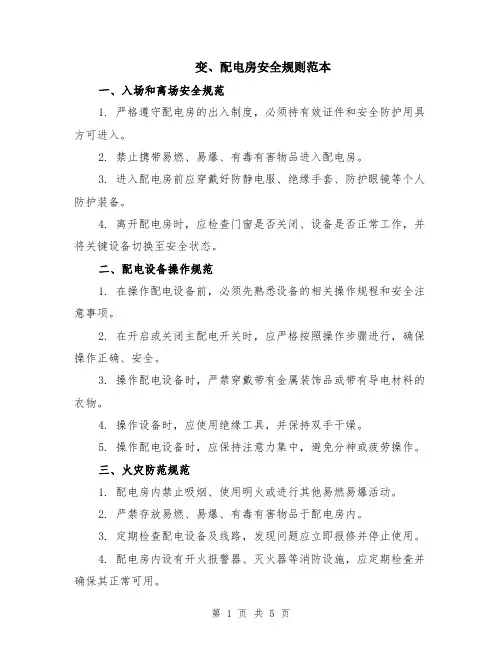 变、配电房安全规则范本（2篇）