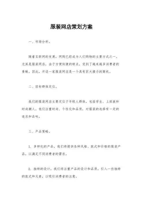 服装网店策划方案