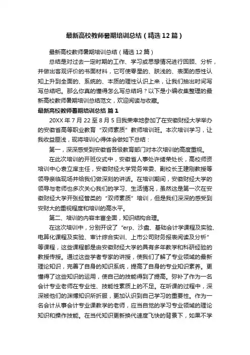 最新高校教师暑期培训总结（精选12篇）