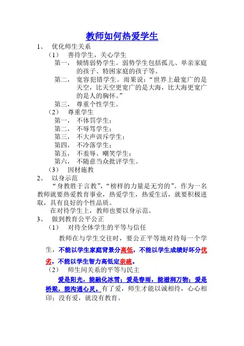 教师如何热爱学生