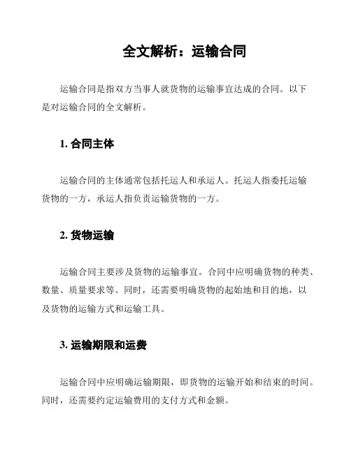 全文解析：运输合同