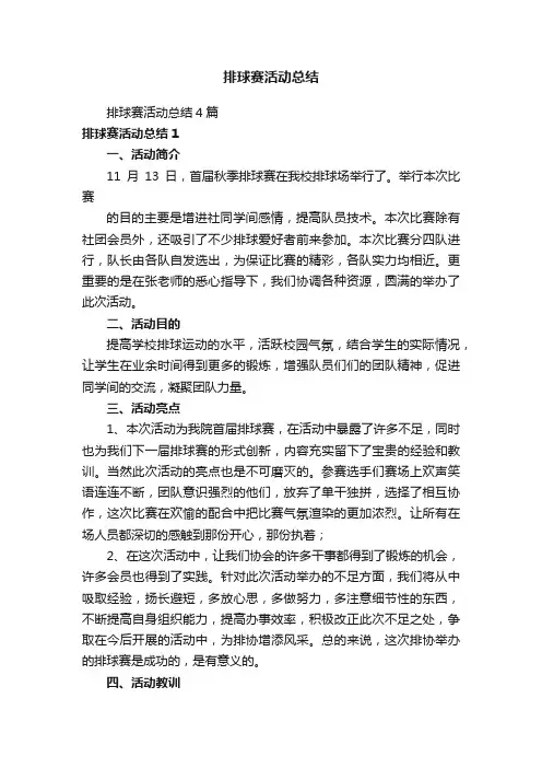 排球赛活动总结