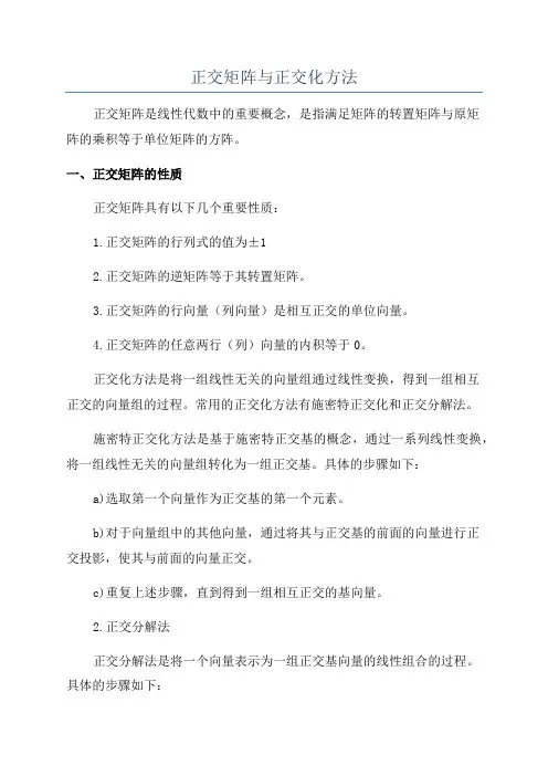 正交矩阵与正交化方法