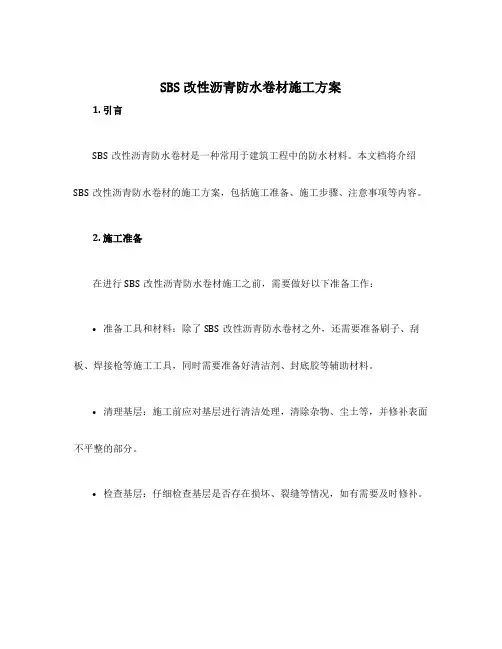 sbs改性沥青防水卷材施工方案