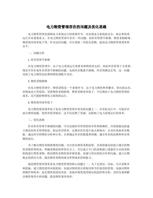 电力物资管理存在的问题及优化思路