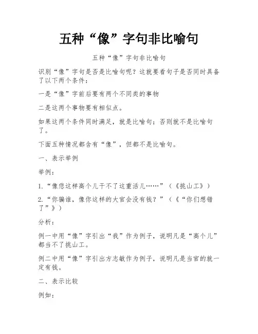 五种“像”字句非比喻句