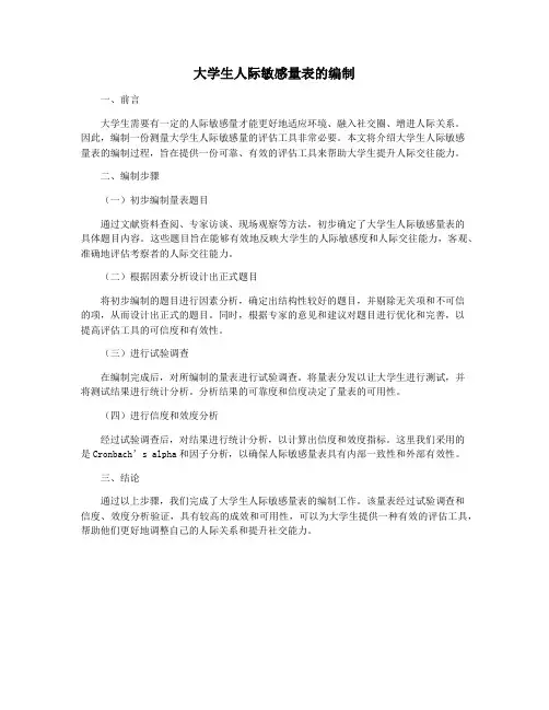 大学生人际敏感量表的编制