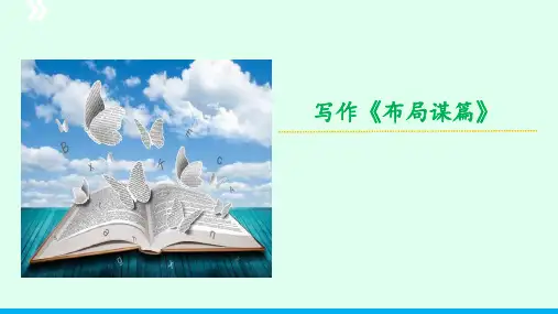 写作《布局谋篇》-2023-2024学年九年级语文下册同步优质讲堂(统编版)