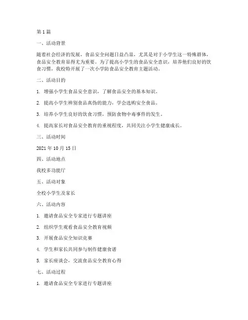 小学防食品安全教育记录(2篇)