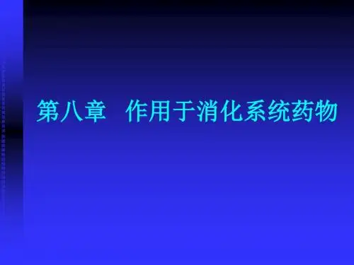 15消化系统用药