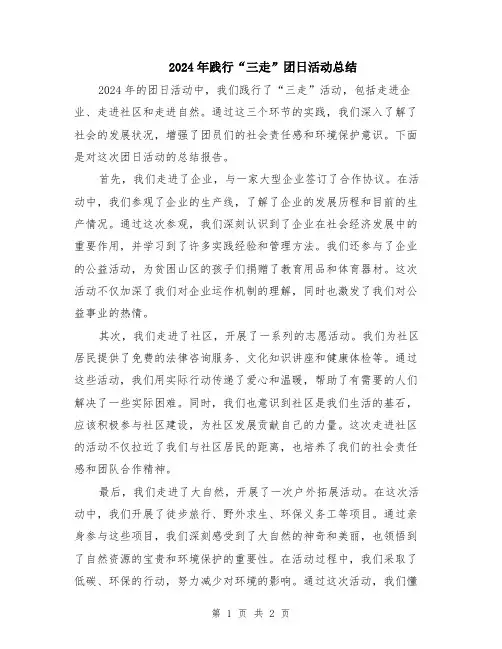 2024年践行“三走”团日活动总结