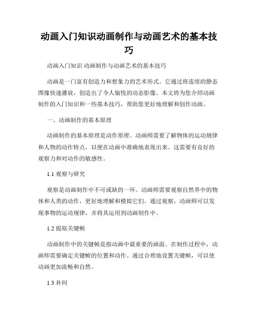 动画入门知识动画制作与动画艺术的基本技巧