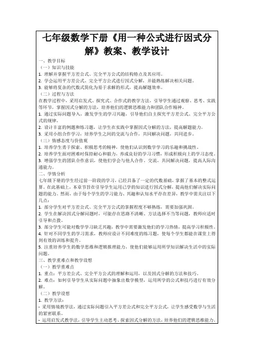七年级数学下册《用一种公式进行因式分解》教案、教学设计