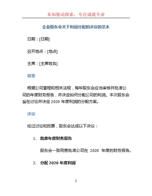 企业股东会关于利润分配的决议的范本
