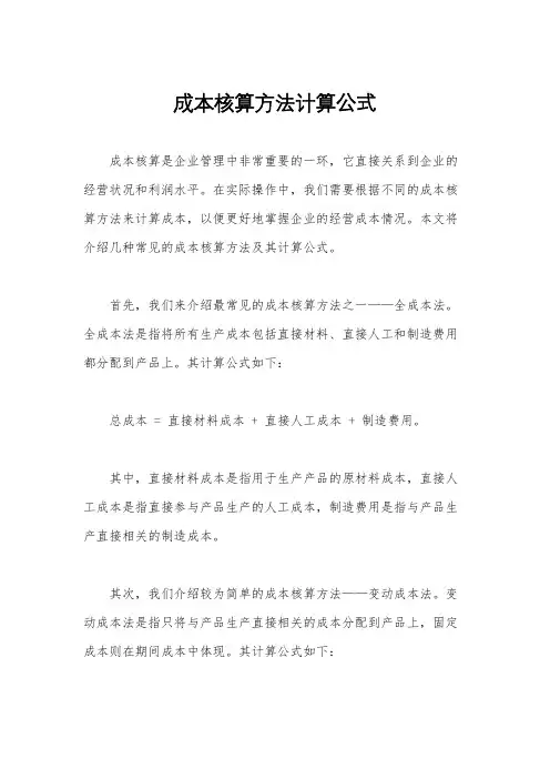 成本核算方法计算公式