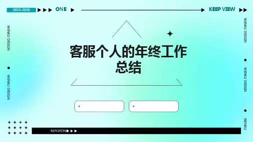 客服个人的年终工作总结PPT