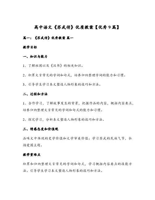 高中语文《苏武传》优质教案【优秀9篇】