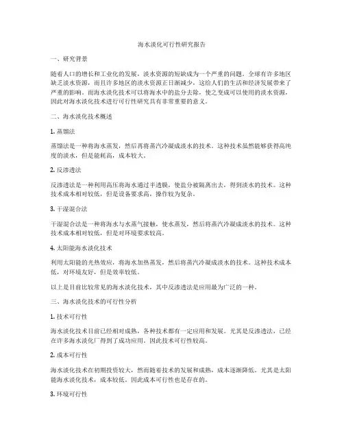 海水淡化可行性研究报告