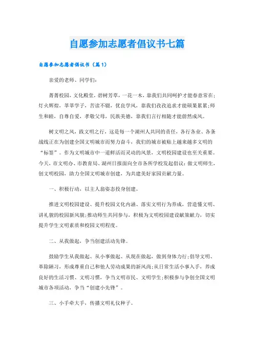 自愿参加志愿者倡议书七篇