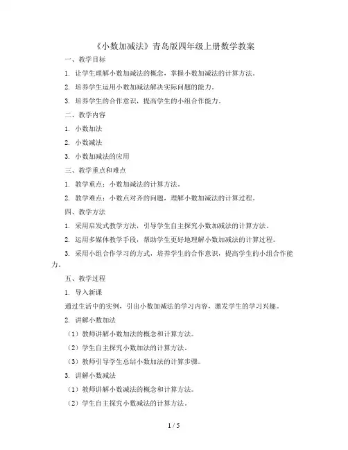 四年级上册数学教案 -《小数加减法》青岛版