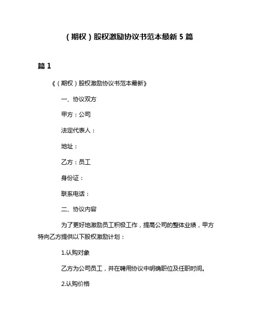 (期权)股权激励协议书范本最新5篇