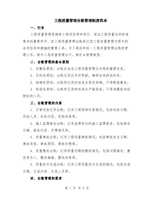 工程质量管理台账管理制度范本（2篇）