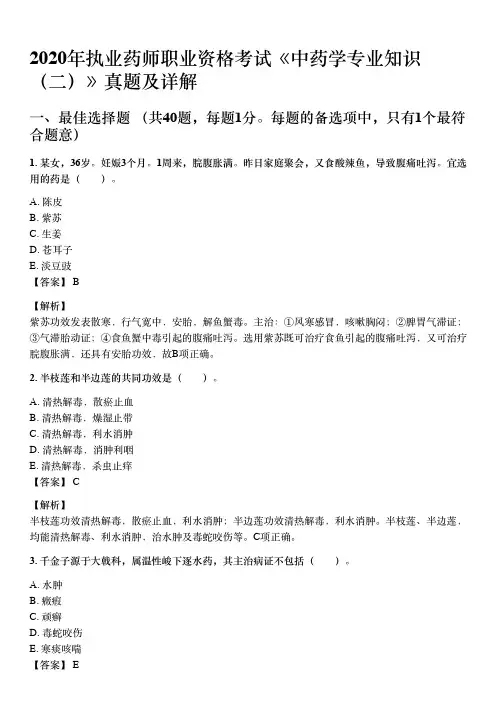 2020年10月执业药师《中药学药学专业知识(二)》考试真题与详解