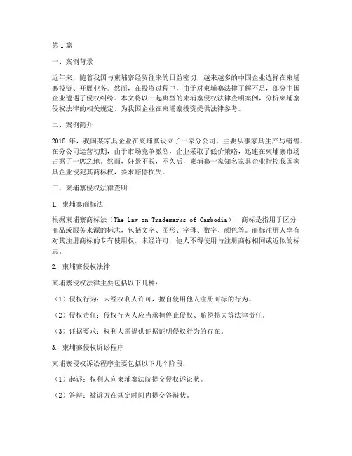 柬埔寨侵权法律查明案例(3篇)