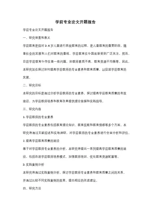 学前专业论文开题报告