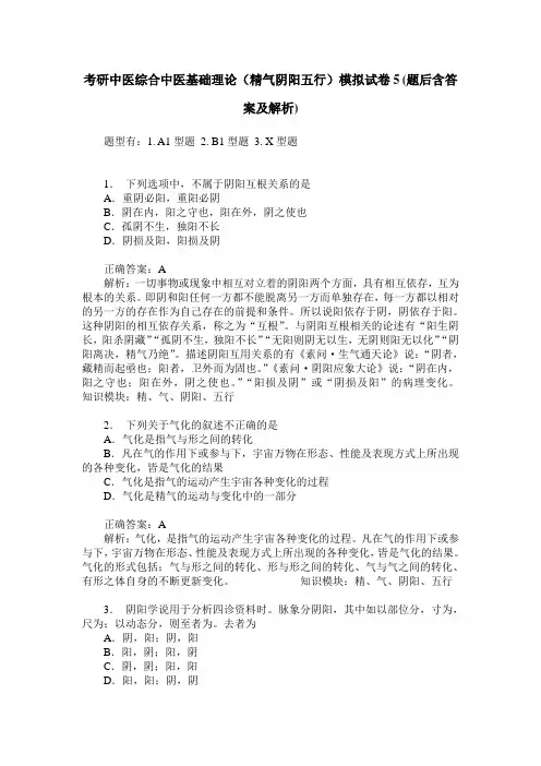 考研中医综合中医基础理论(精气阴阳五行)模拟试卷5(题后含答案及解析)