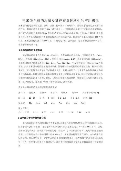 玉米蛋白粉的质量及其在畜禽饲料中的应用概况