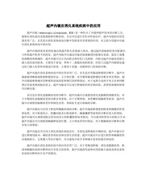 超声内镜在消化系统疾病中的应用