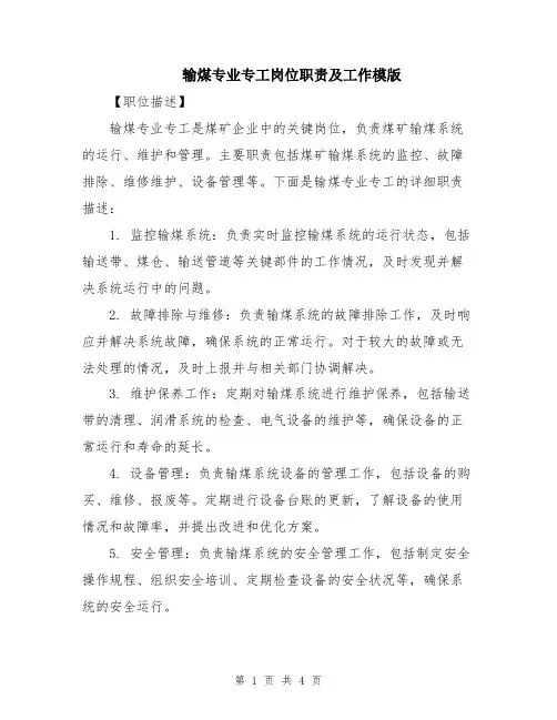 输煤专业专工岗位职责及工作模版