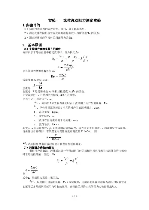 实验一流体流动阻力测定实验