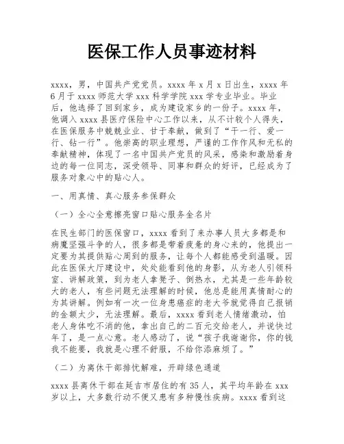 医保工作人员事迹材料